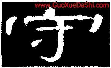 守,曹全碑,書法字典